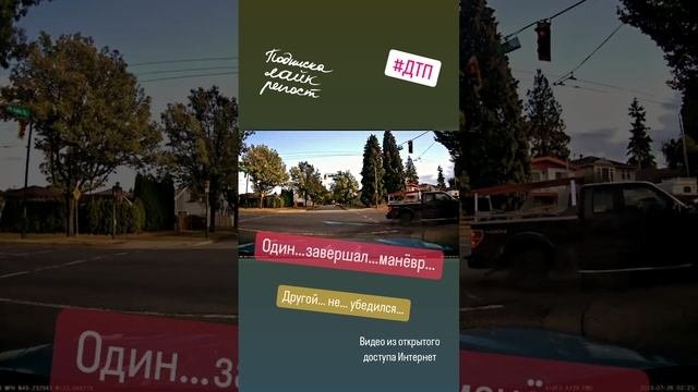 Один… завершал… манёвр… #происшествие #дтп #авто #пдд #автоинструктор #автошкола
