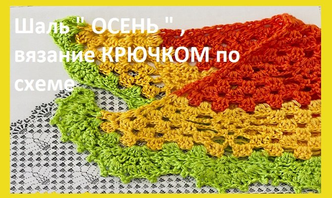 Шаль "ОСЕНЬ ", вязание КРЮЧКОМ , по схеме смотреть онлайн