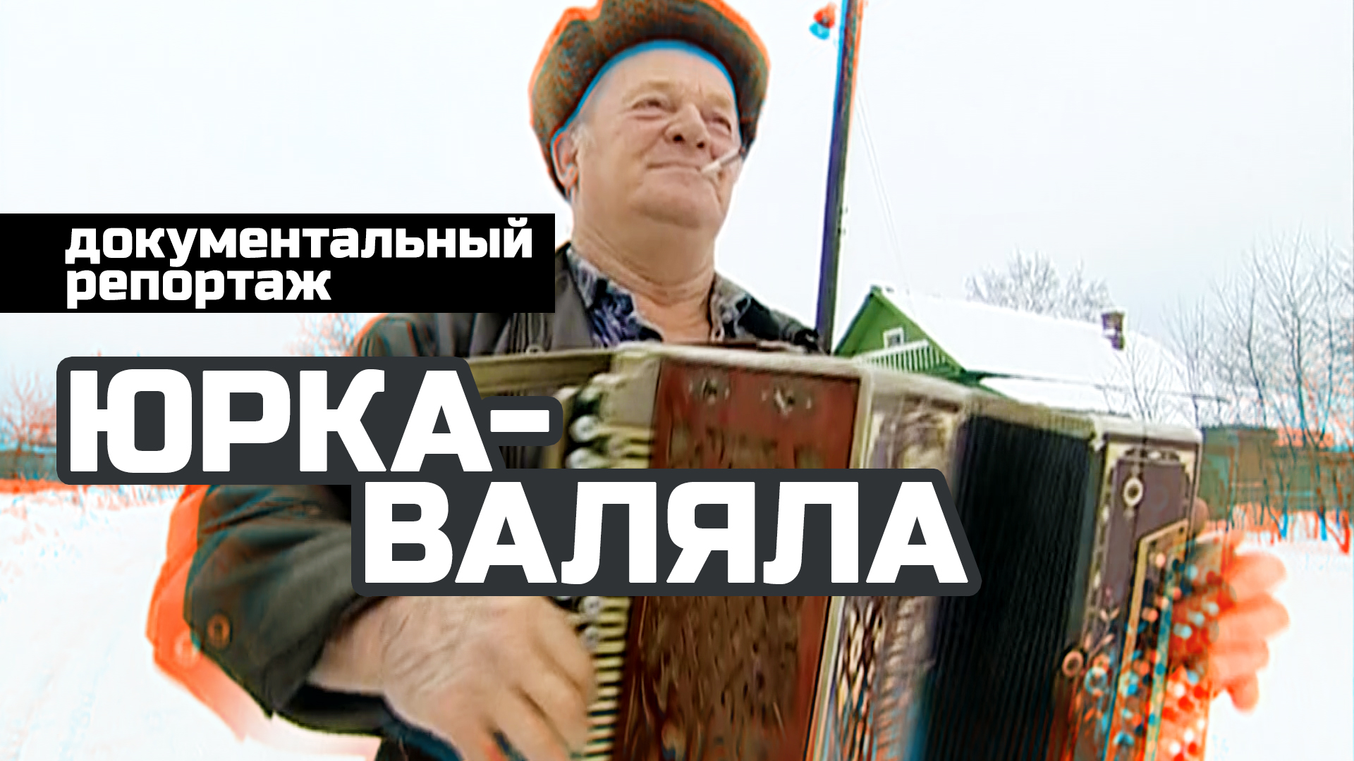 Юрка-валяла / бывший тракторист делает валенки ручной работы / редкие профессии /деревенская жизнь смотреть онлайн