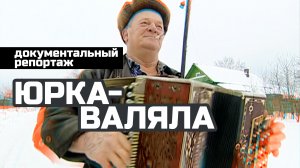 Юрка-валяла / бывший тракторист делает валенки ручной работы / редкие профессии /деревенская жизнь