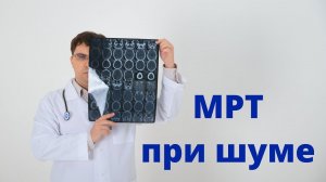 МРТ при шуме в ушах