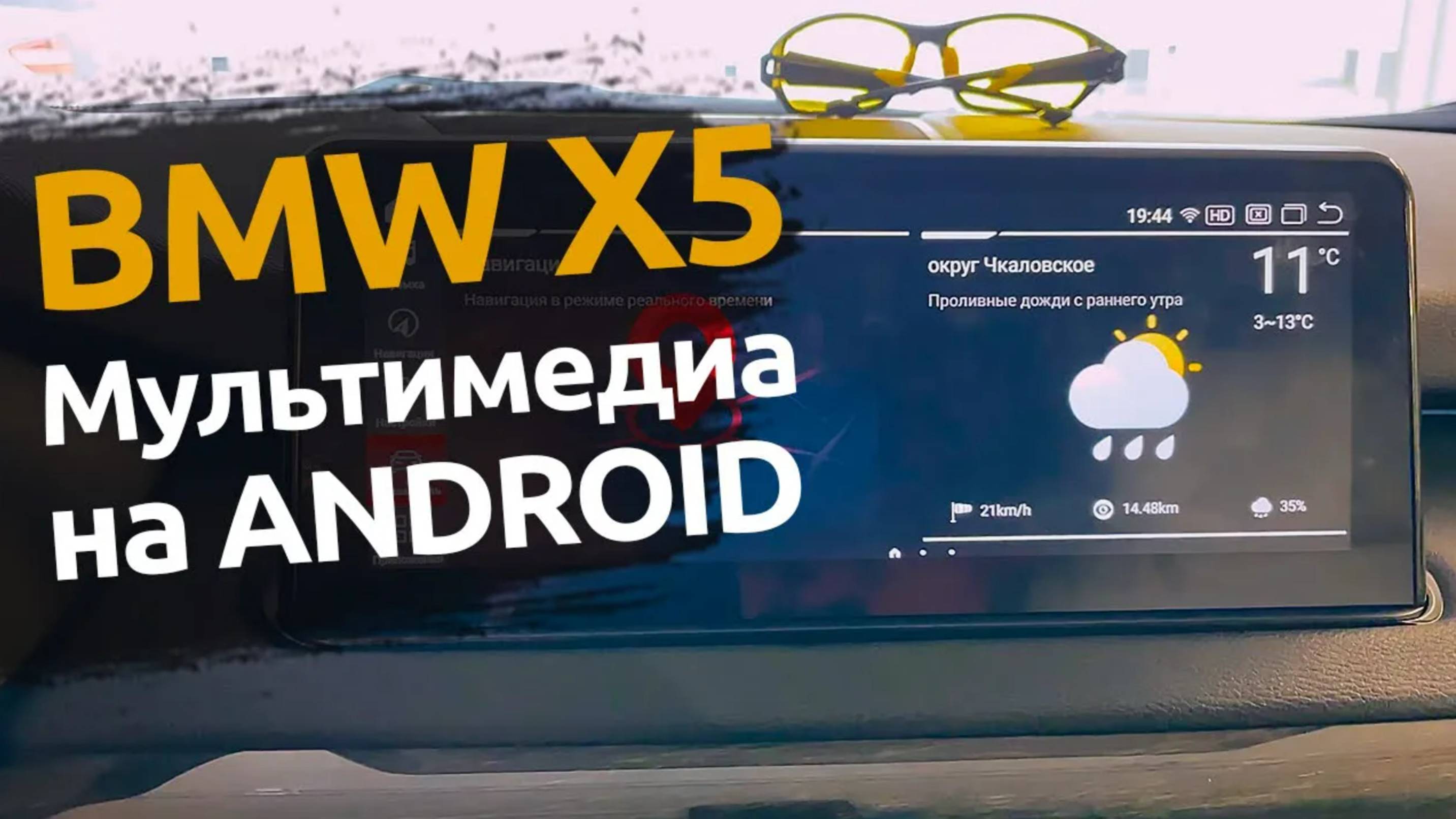 BMW X5 F15 | Замена монитора на полноценную мультимедиа с Android
