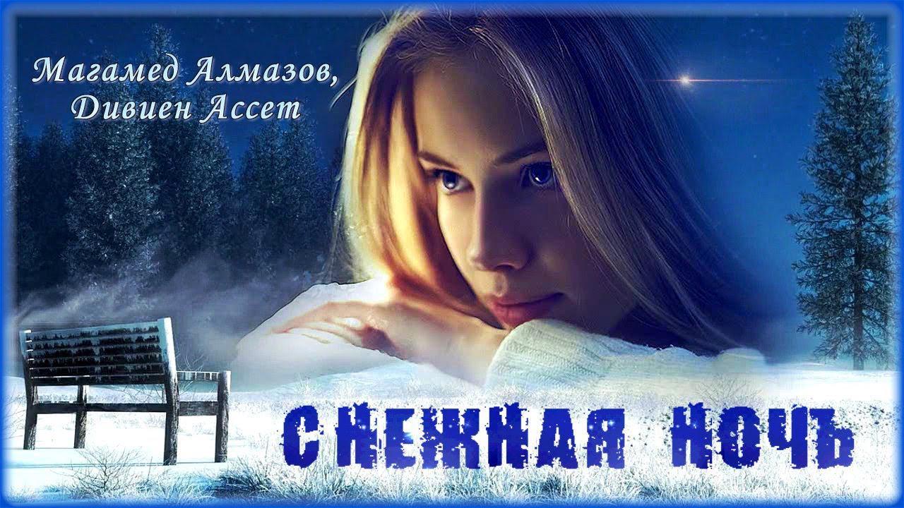 Снежная ночь — Andre tay. Драма снежной ночи. Поп шансон ночная звезда. Снежная ночь песня.