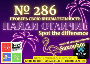 "Найди отличие" / "Spot the Difference" _ выпуск № 286