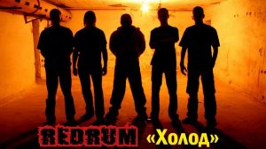 Redrum — Холод (live)