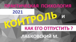 *NEW* 2021 ЛАБКОВСКИЙ М. ПСИХОЛОГ- ПРАКТИК