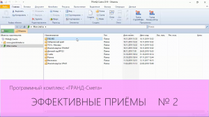 ГРАНД-Смета. Эффективные приёмы. Часть 2
