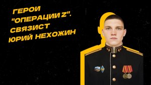 "Герои "Операции Z". Восстановил связь под миномётным обстрелом