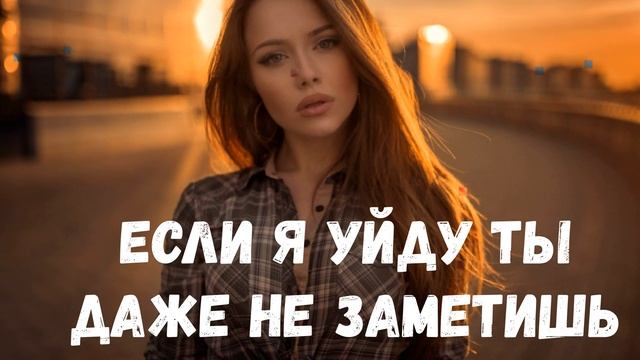 ERSHOV - Если я уйду ты даже не заметишь смотреть онлайн