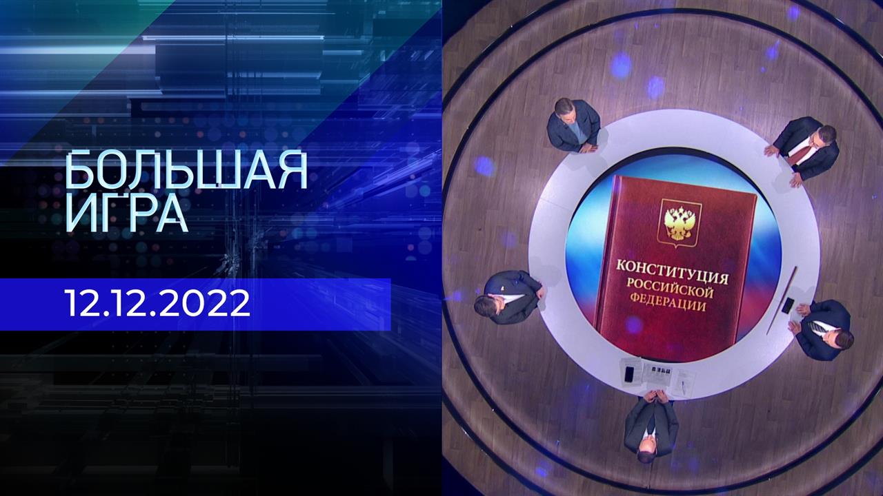 Большая игра. Часть 2. Выпуск от 12.12.2022