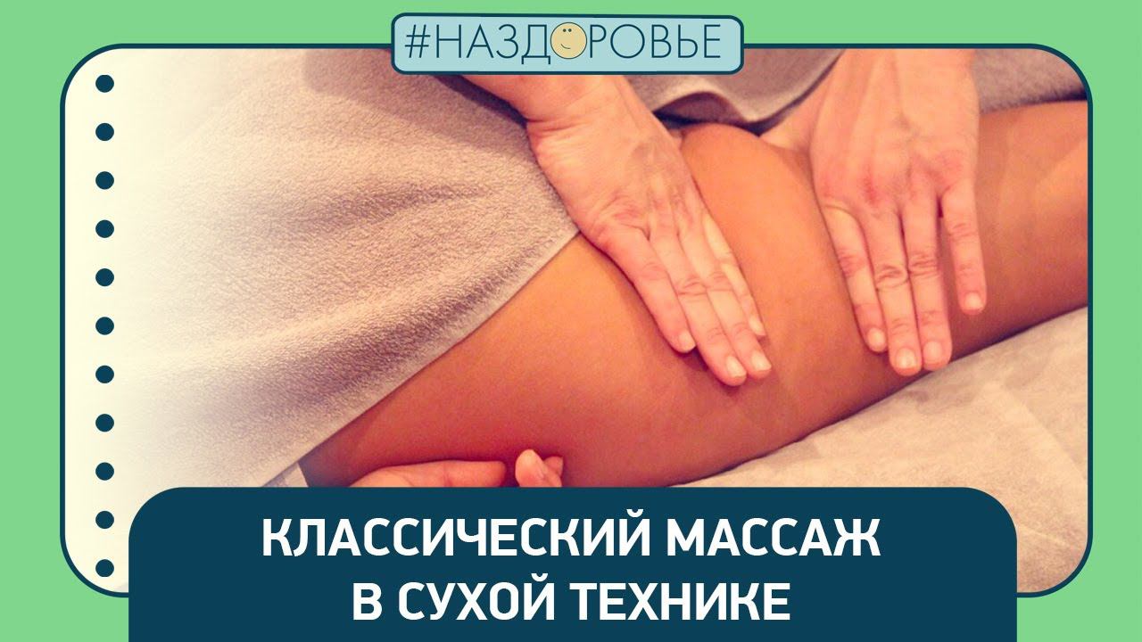#НАЗДОРОВЬЕ: классический массаж в сухой технике