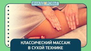 #НАЗДОРОВЬЕ: классический массаж в сухой технике