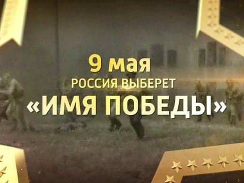 Имя Победы
