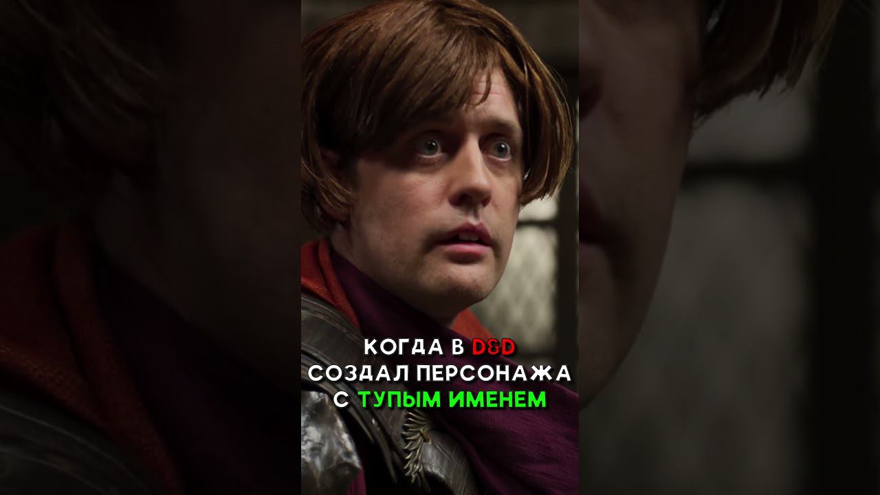 РЕШИЛ НЕ СЕРЬЕЗНО ПОДОЙТИ К ИГРЕ #malevi4 #топ #комедия #dnd