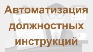 Презентация автоматизированного формирования должностных инструкций в системе Бизнес-инженер