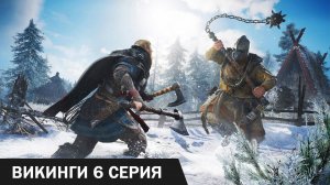 Вальгалла : Сага о Викинге  ► 6 серия ( Assassin's Creed Valhalla )