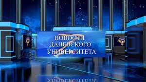 Новости Далевского университета. 02.03.2023. Точки кипения