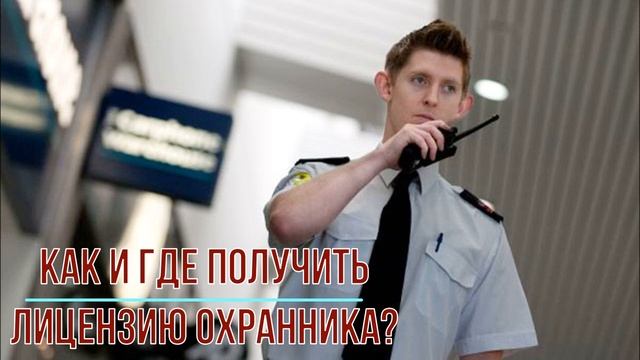 Как и где получить лицензию охранника# смотреть онлайн