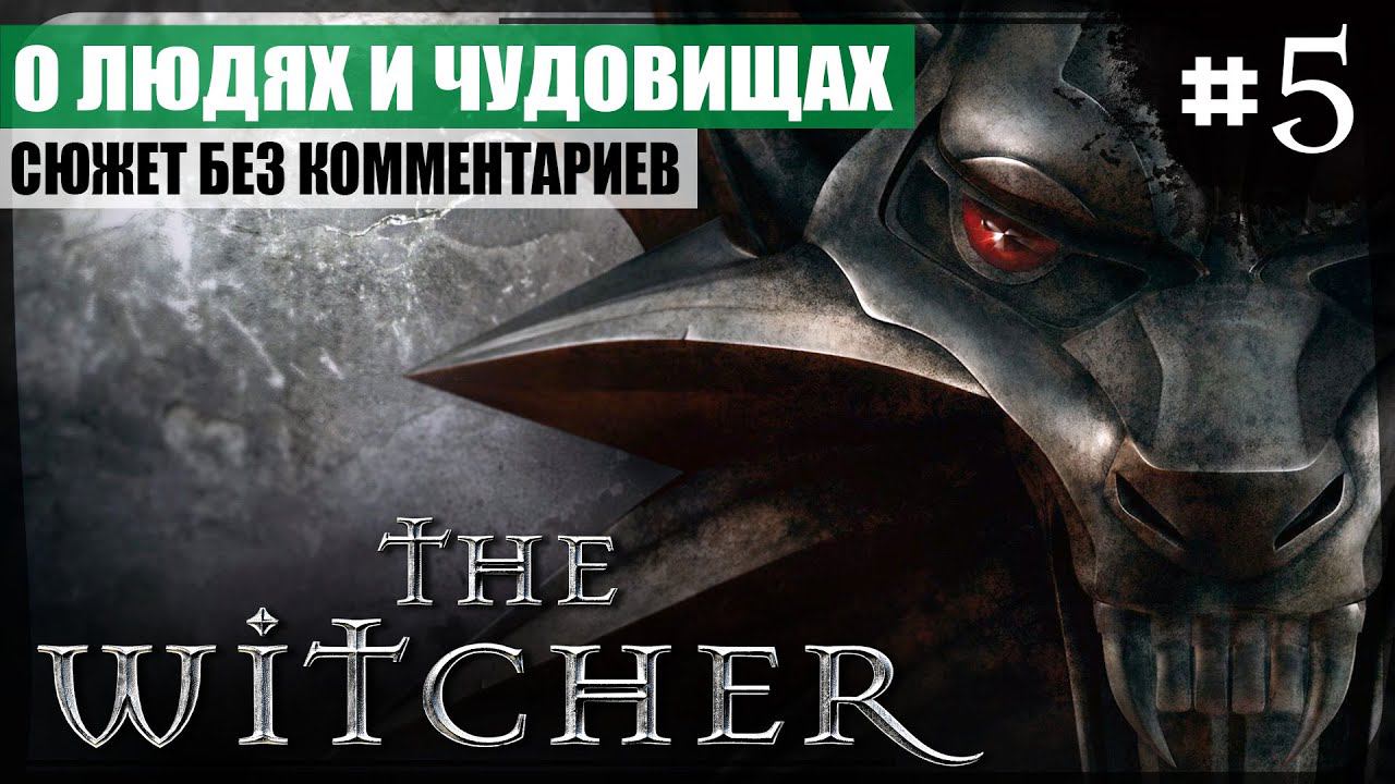 Глава I: О людях и чудовищах ● The Witcher #5 ❖ Игросериал ❖ АНГЛ. озвучка ● РУС. субтитры