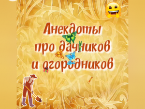 Анекдоты про дачников и огородников