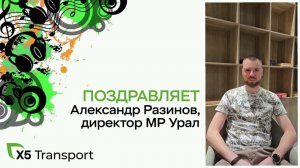 Поздравление от Александра Разинова, директора филиала МР Урал