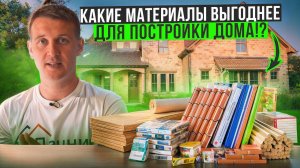 Экономим без вреда! Какие материалы выгоднее для строительства?!