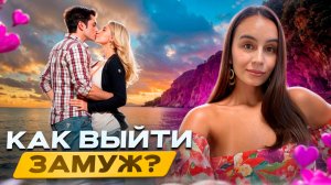 Как встретить свою ЛЮБОВЬ? Какие женщины выходят замуж? Когда в жизни встречается ТОТ САМЫЙ?