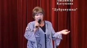 песня Дубравушка. Слова и музыка Людмилы Катуковой. Исполняет автор.