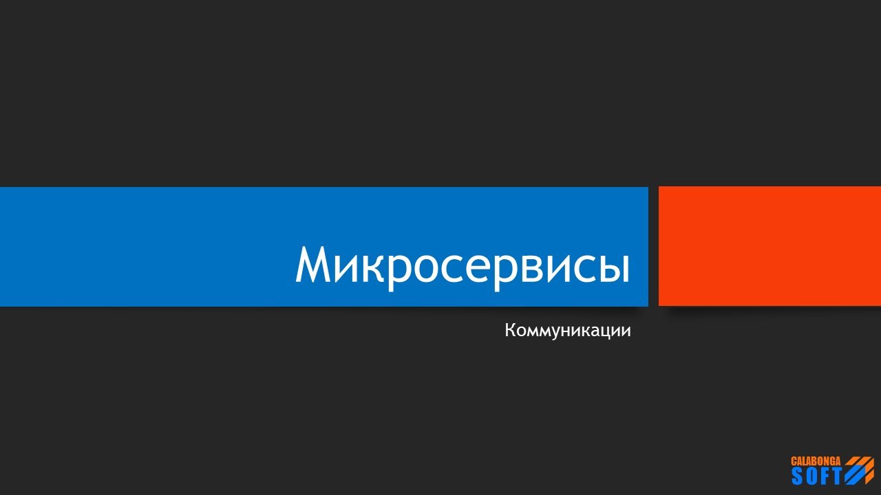 Микросервисы: Простые коммуникации. Часть 1