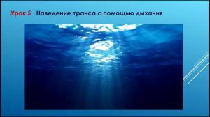 Эриксоновский гипноз  Урок 6