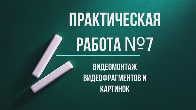 Практическая работа №7