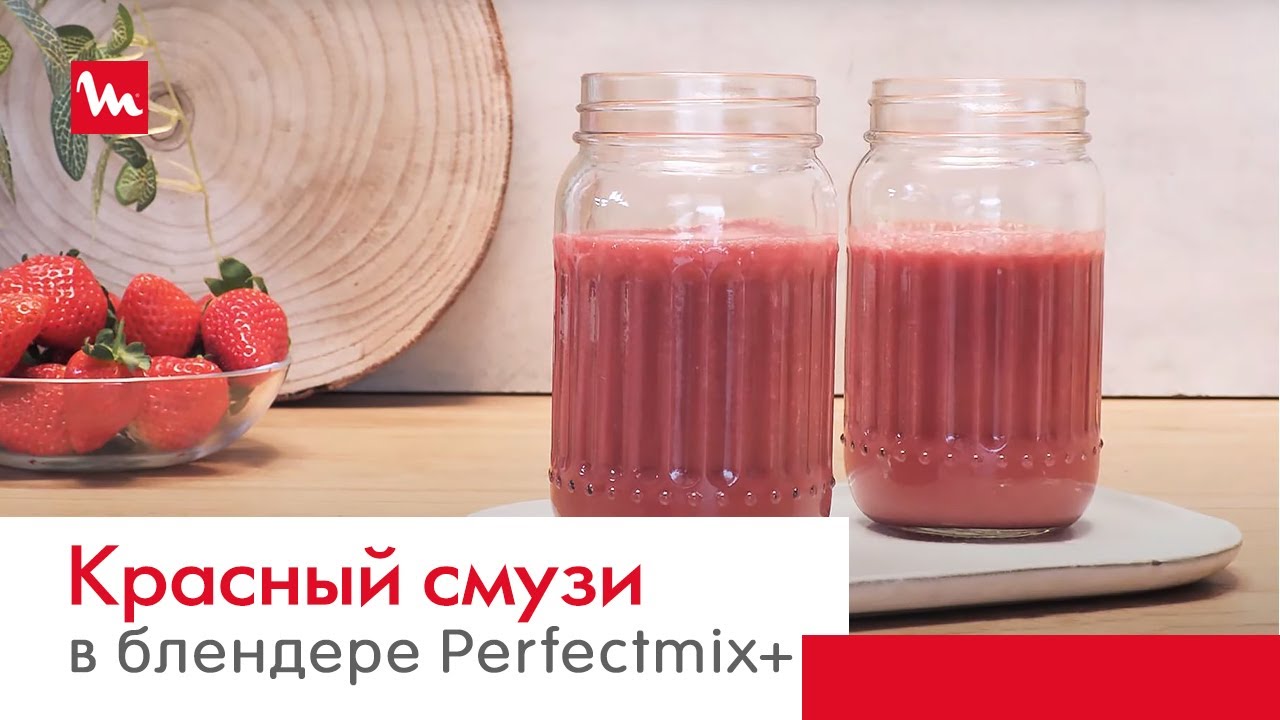 Красный смузи в блендере Moulinex Perfectmix+ LM811 с технологией Powelix