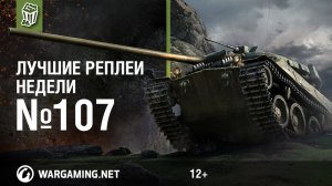 Лучшие Реплеи Недели с Кириллом Орешкиным #107 [World of Tanks]