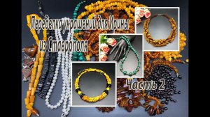 Два колье из янтаря. Бусы из малахита. Переделка украшений для Ирины из Ставрополя. Часть 2.