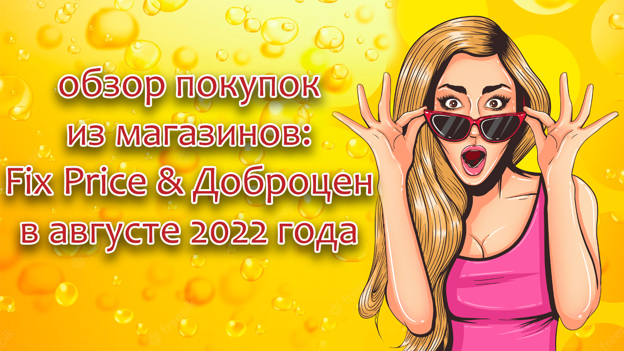 Обзор покупок из магазинов: Fix Price & Доброцен в августе 2022 года