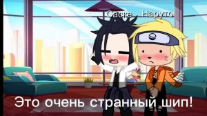 ??Реакция на шипы Саске и Наруто. Шип СасуНару [Гача]??