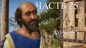 Аssassin's Creed Odyssey - прохождение за Алексиоса на ПК#25: В гостях у Гиппократа!