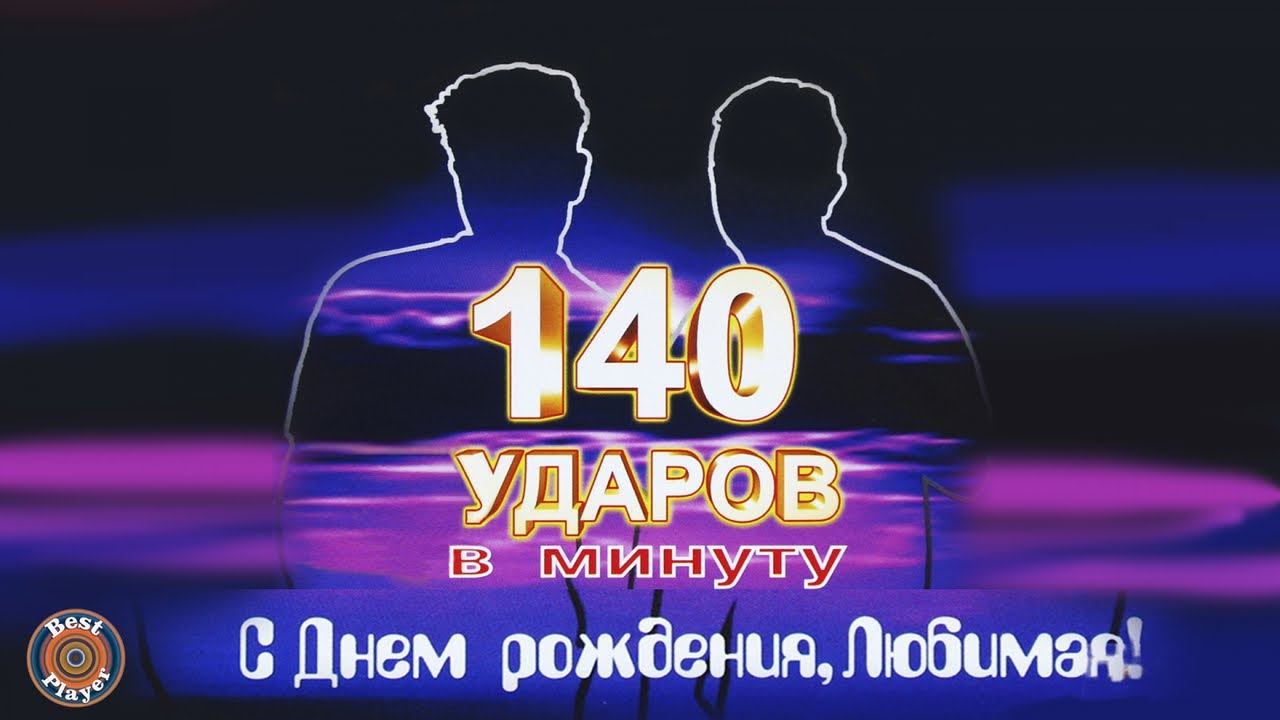 140 ударов в минуту скучаю. 140 Ударов в минуту. 140 Ударов в минуту с днем рождения любимая. 140 Ударов в минуту альбомы. 140 Ударов в минуту афиша.