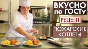 Пожарские котлеты | Рецепт | Вкусно по ГОСТу
