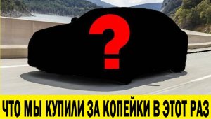 Купили автомобиль в 10 раз дешевле рынка  / Bought a car 10 times cheaper than the market