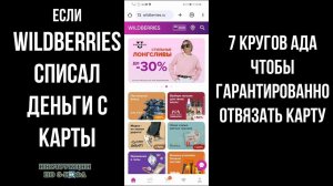 Вайлдберриз списал деньги просто так: как удалить карту чтобы вайлберрис не снял деньги с карты