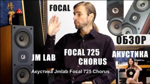 Акустика Focal Jmlab 725 ОБЗОР