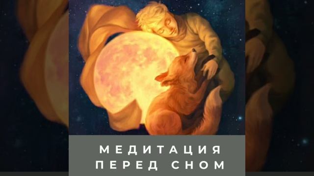 Медитация перед сном