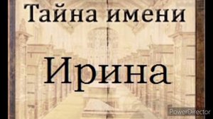 Тайна имени Ирина