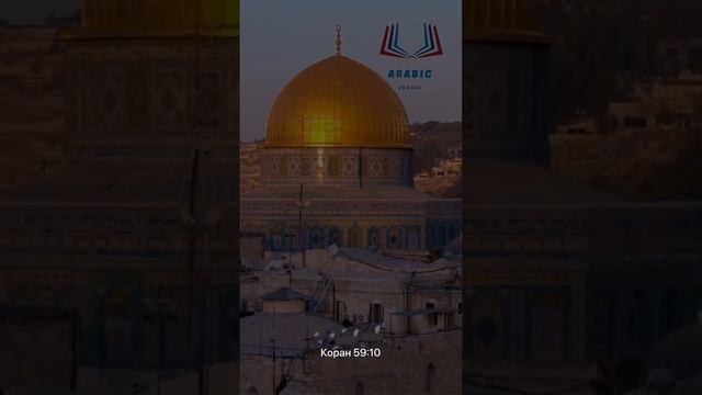 الدعاء من القرآن الكريم بصوت فضيلة الشيخ المنشاوي سورة الحشرДуа из Корана 59:10. Шейх аль-Миншави