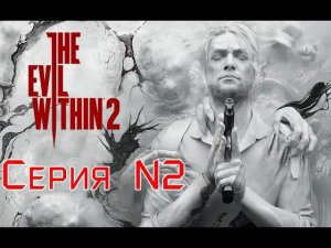 The Evil Within 2 Серия №2 #хоррор #зло_внутри