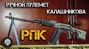 РПК – Ручной Пулемет Калашникова. Обзор.  Ветеран войны. Пулемет Арнольда Шварценеггера в Коммандо