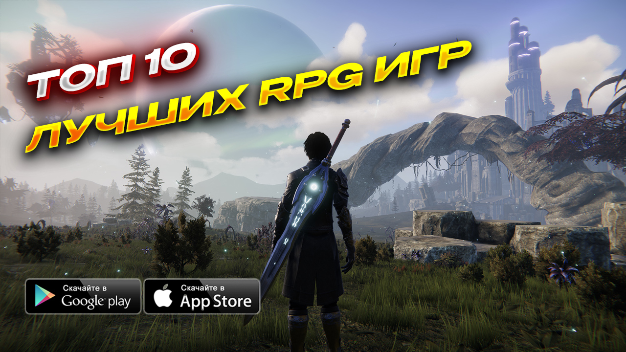 Топ 10 Лучших Ролевых Игр Для Android & iOS 2024 (RPG/Action RPG)