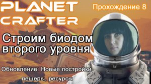 Строим биодом второго уровня в The Planet Crafter Prologue #прохождение обновление 8