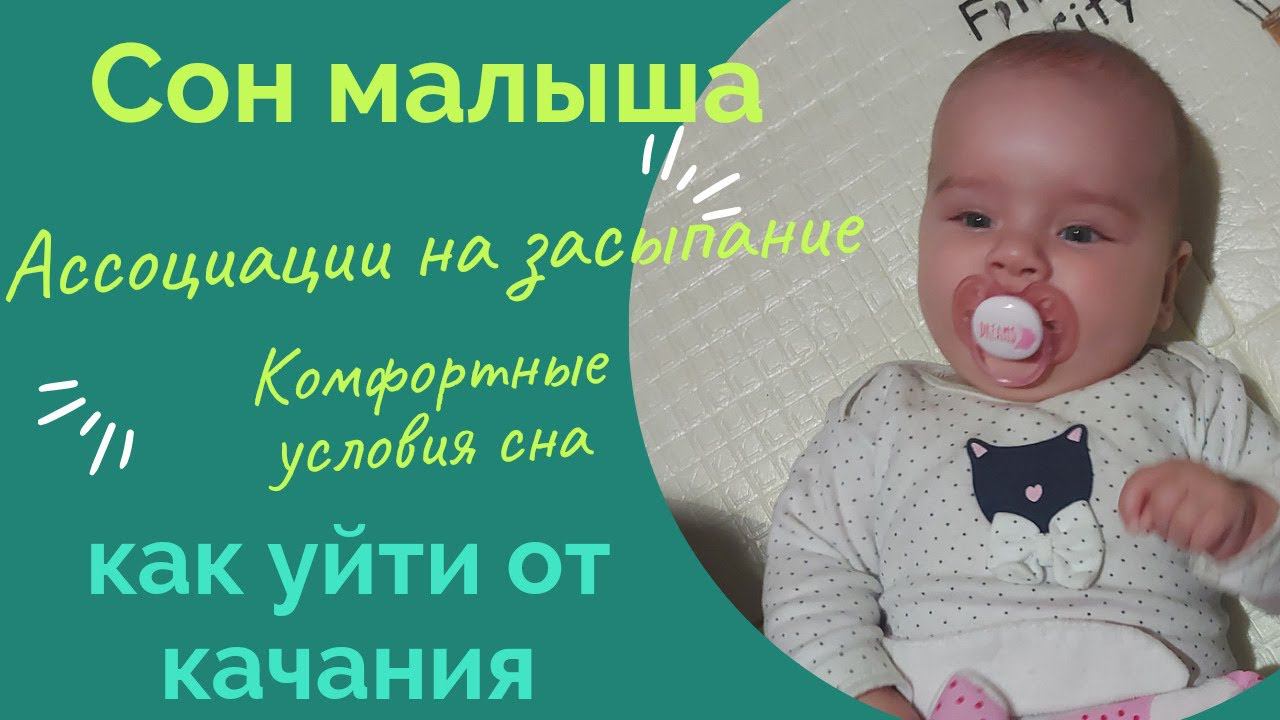 сон малыша | ассоциации на засыпание | комфортные условия сна | как уйти от качания
